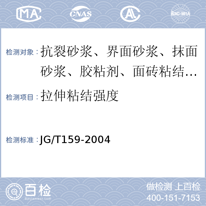 拉伸粘结强度 外墙内保温 JG/T159-2004