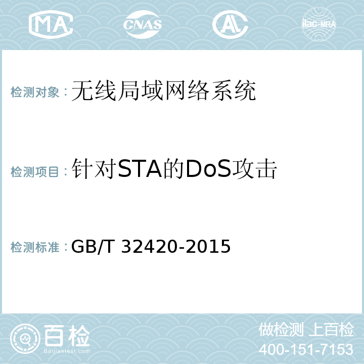 针对STA的DoS攻击 无线局域网测试规范 GB/T 32420-2015
