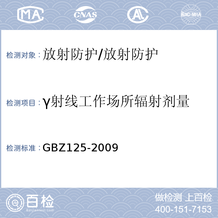 γ射线工作场所辐射剂量 含密封源仪表的卫生防护标准/GBZ125-2009