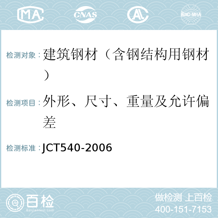 外形、尺寸、重量及允许偏差 JC/T 540-2006 混凝土制品用冷拔低碳钢丝