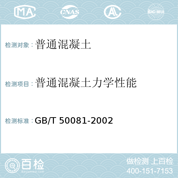 普通混凝土力学性能 普通混凝土力学性能试验方法标准 GB/T 50081-2002  