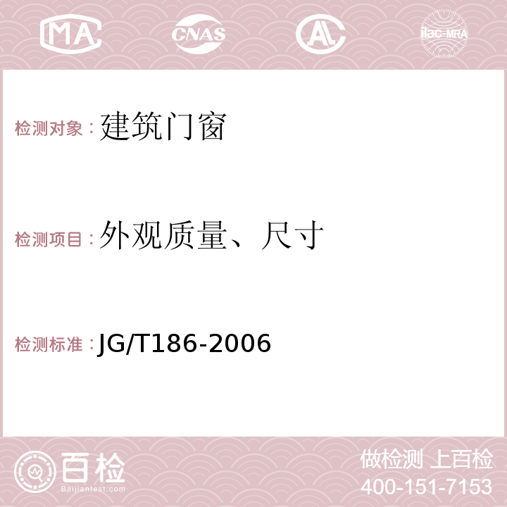 外观质量、尺寸 玻璃纤维增强塑料(玻璃钢)窗 JG/T186-2006