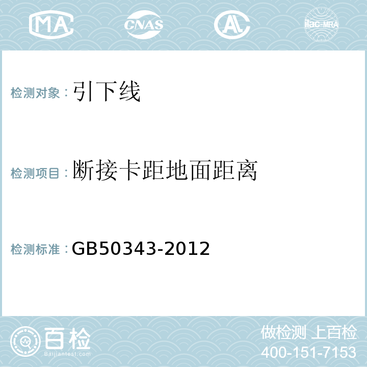 断接卡距地面距离 建筑物电子信息系统防雷技术规范 GB50343-2012