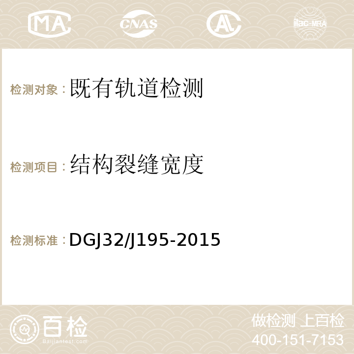 结构裂缝宽度 DGJ32/J195-2015 江苏省城市轨道交通工程监测规程 