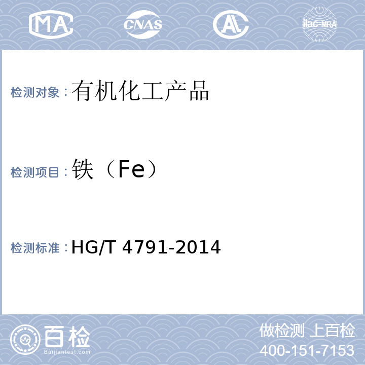 铁（Fe） HG/T 4791-2014 工业用酒石酸钾钠