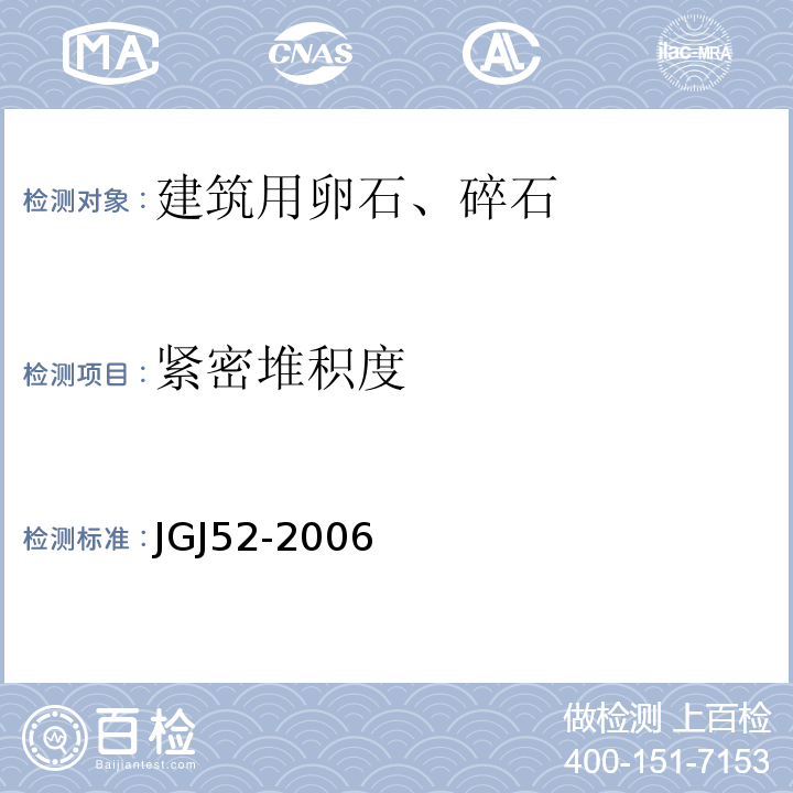 紧密堆积度 普通混凝土用砂、石质量及检验方法标准JGJ52-2006