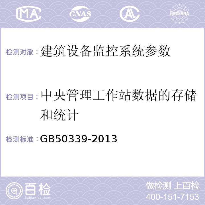 中央管理工作站数据的存储和统计 智能建筑工程质量验收规范 GB50339-2013 智能建筑工程检测规程 CECS182:2005