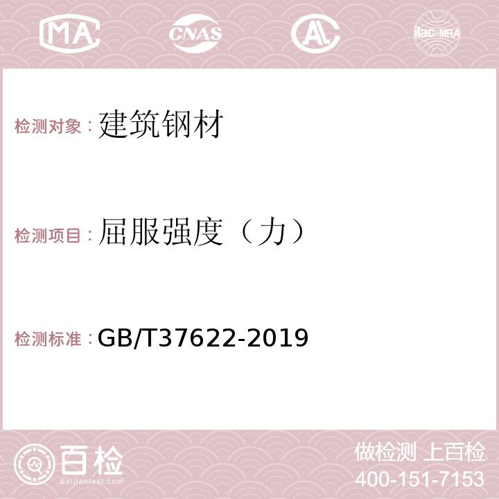 屈服强度（力） GB/T 37622-2019 钢筋混凝土用热轧耐火钢筋