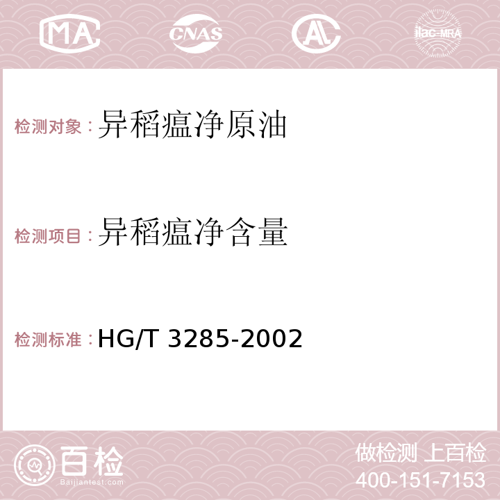 异稻瘟净含量 HG/T 3285-2002 【强改推】异稻瘟净原药