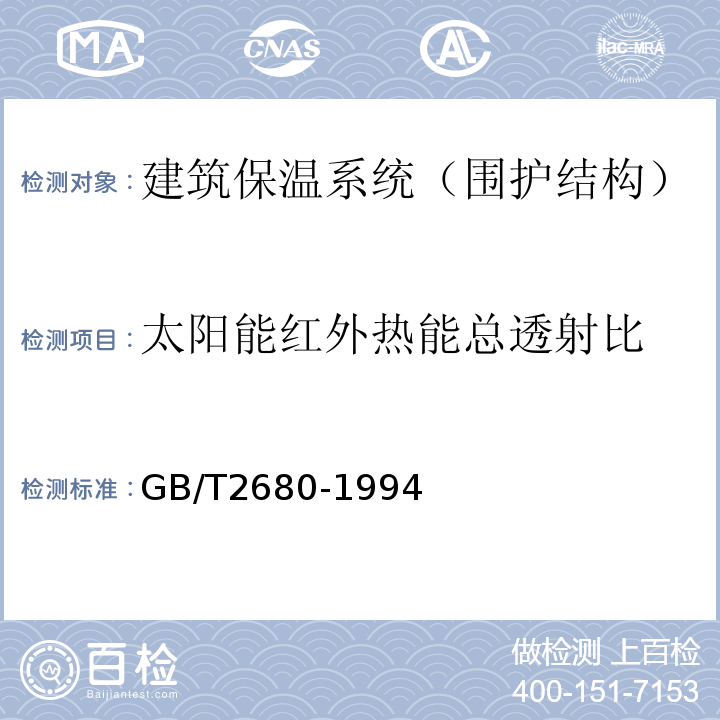 太阳能红外热能总透射比 建筑玻璃可见光透射比、太阳光直接透射比、太阳能总透射比、紫外线透射比及有关窗玻璃系数的测定 GB/T2680-1994