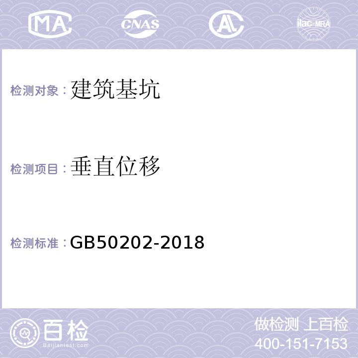 垂直位移 GB 50202-2018 建筑地基基础工程施工质量验收标准(附:条文说明)