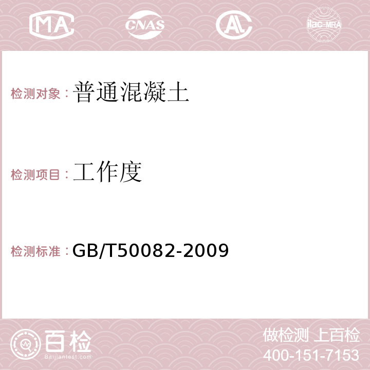 工作度 普通混凝土长期性能和耐久性能试验方法标准GB/T50082-2009