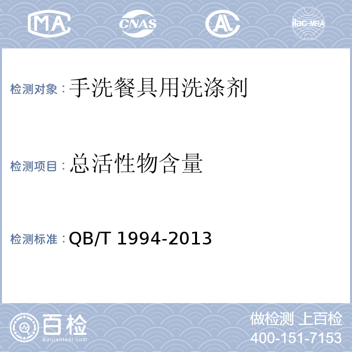 总活性物含量 沐浴剂 QB/T 1994-2013（6.4）
