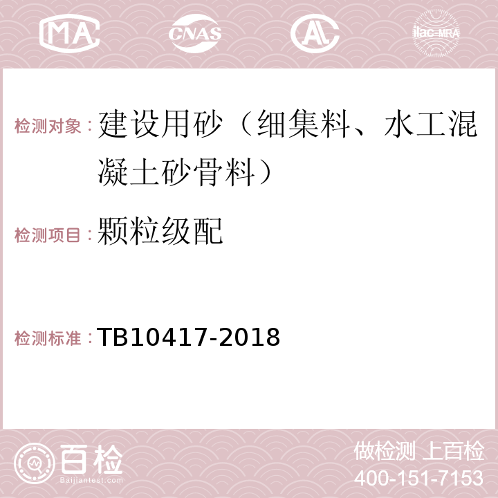 颗粒级配 铁路隧道工程施工质量验收标准 TB10417-2018