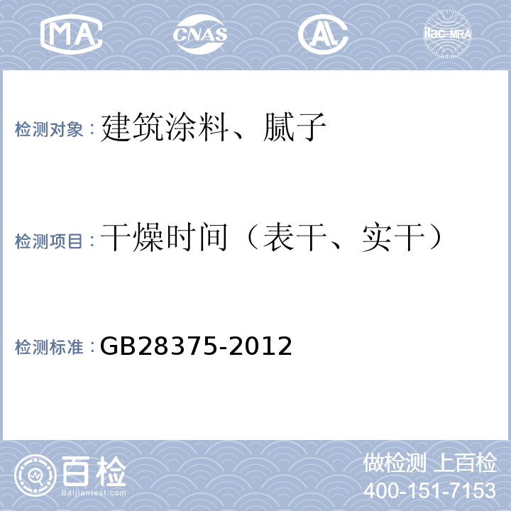 干燥时间（表干、实干） GB 28375-2012 混凝土结构防火涂料