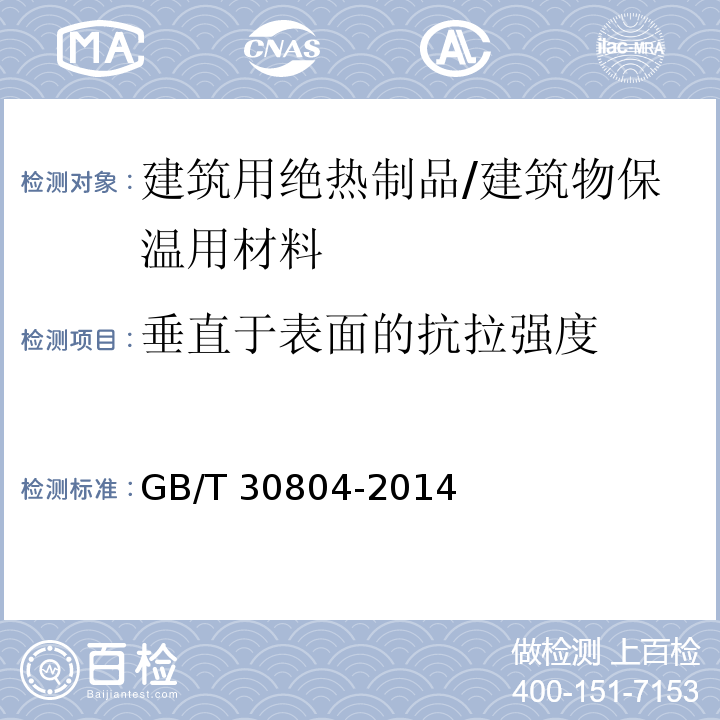 垂直于表面的抗拉强度 建筑用绝热制品 垂直于表面抗拉强度的测定 /GB/T 30804-2014