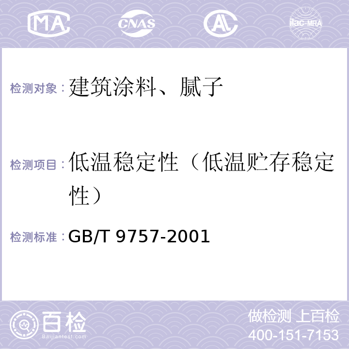 低温稳定性（低温贮存稳定性） 溶剂型外墙涂料 GB/T 9757-2001