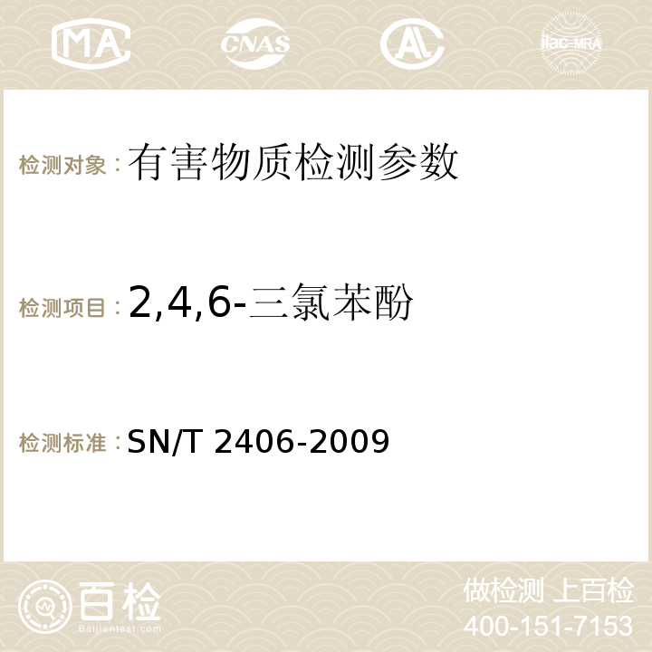 2,4,6-三氯苯酚 SN/T 2406-2009 玩具中木材防腐剂的测定