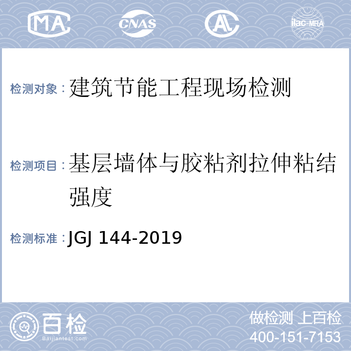 基层墙体与胶粘剂拉伸粘结强度 外墙外保温工程技术标准JGJ 144-2019/附录C.1