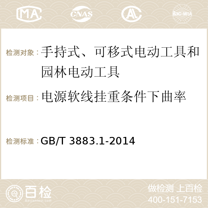 电源软线挂重条件下曲率 手持式、可移式电动工具和园林工具的安全 第1部分：通用要求GB/T 3883.1-2014
