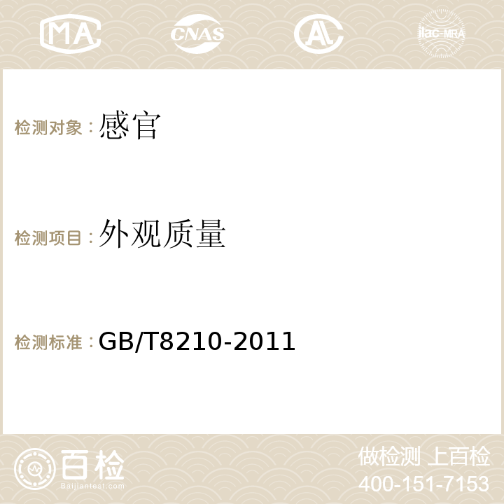 外观质量 柑桔鲜果检验方法GB/T8210-2011中5.2