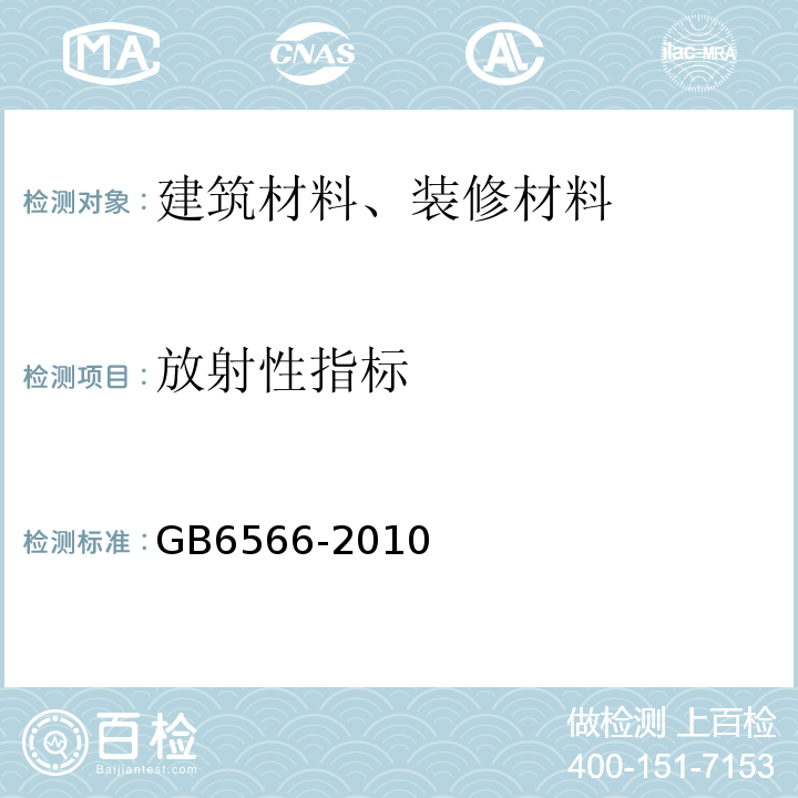 放射性指标 建筑材料放射性核素限量 GB6566-2010