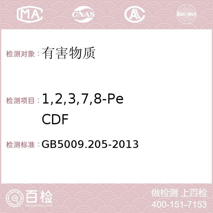 1,2,3,7,8-PeCDF GB 5009.205-2013 食品安全国家标准 食品中二噁英及其类似物毒性当量的测定