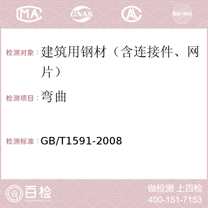 弯曲 GB/T 1591-2008 低合金高强度结构钢