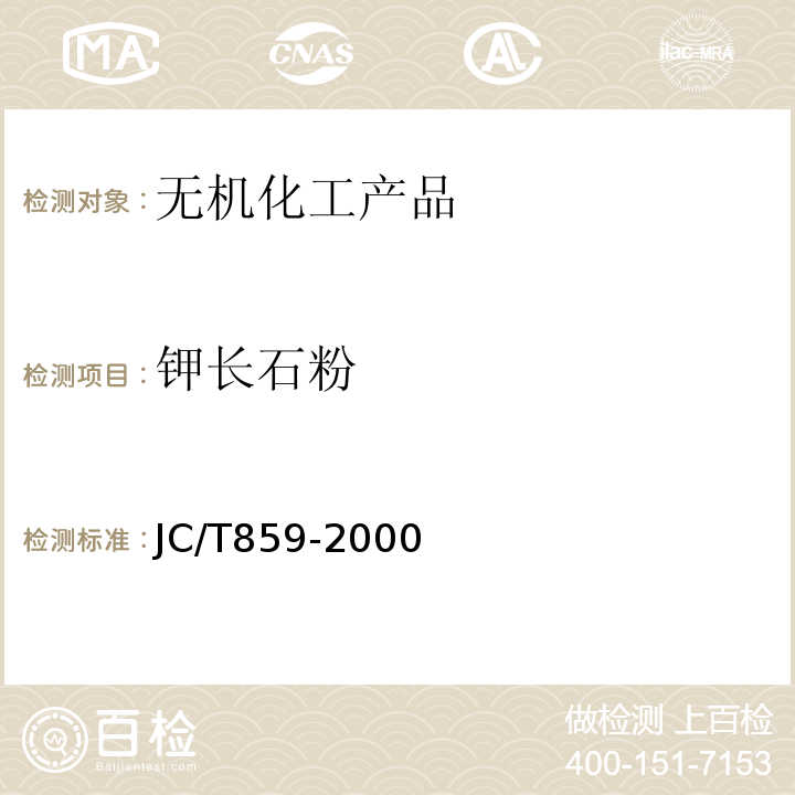 钾长石粉 JC/T 859-2000 长石