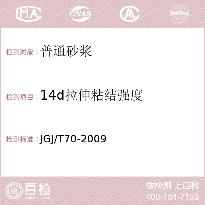 14d拉伸粘结强度 建筑砂浆基本性能试验方法标准JGJ/T70-2009