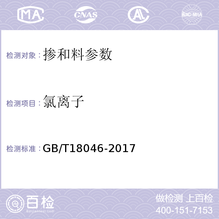 氯離子 用于水泥和混凝土中的粒化高爐礦渣粉 GB/T18046-2017