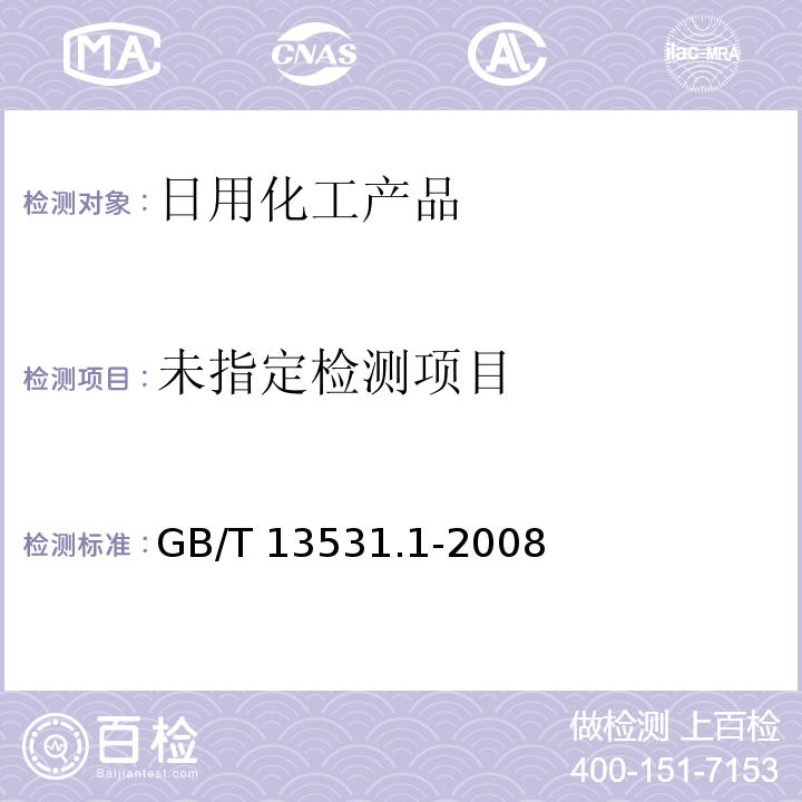 化妆品通用检验方法 PH值的测定 GB/T 13531.1-2008