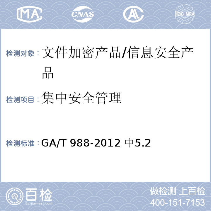 集中安全管理 GA/T 988-2012 信息安全技术 文件加密产品安全技术要求