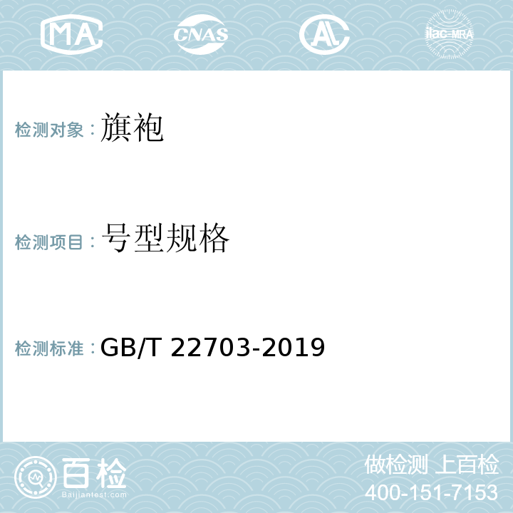 号型规格 GB/T 22703-2019 旗袍