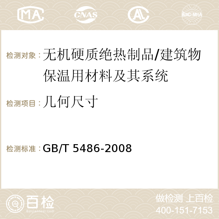 几何尺寸 无机硬质绝热制品试验方法 /GB/T 5486-2008