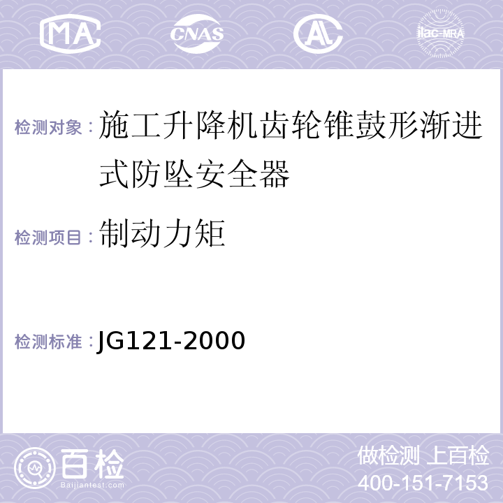 制动力矩 施工升降机齿轮锥鼓形渐进式防坠安全器 JG121-2000