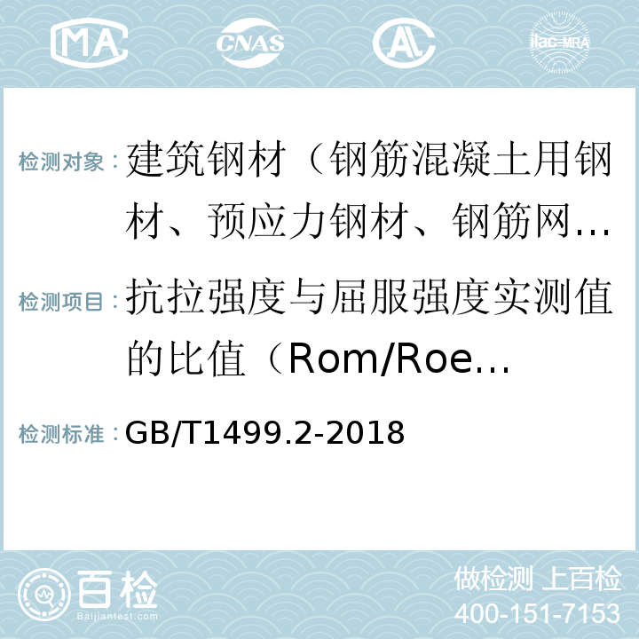 抗拉强度与屈服强度实测值的比值（Rom/RoeL） 钢筋混凝土用钢 第2部分：热轧带肋钢筋GB/T1499.2-2018