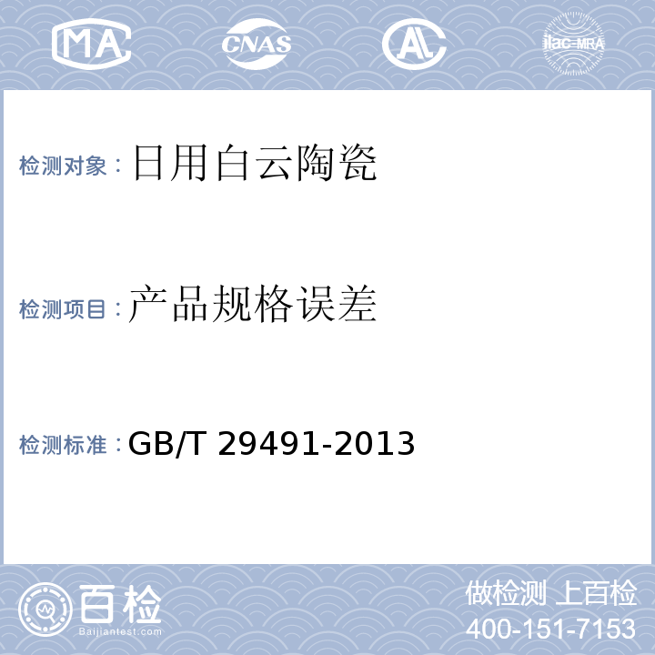 产品规格误差 日用白云陶瓷GB/T 29491-2013