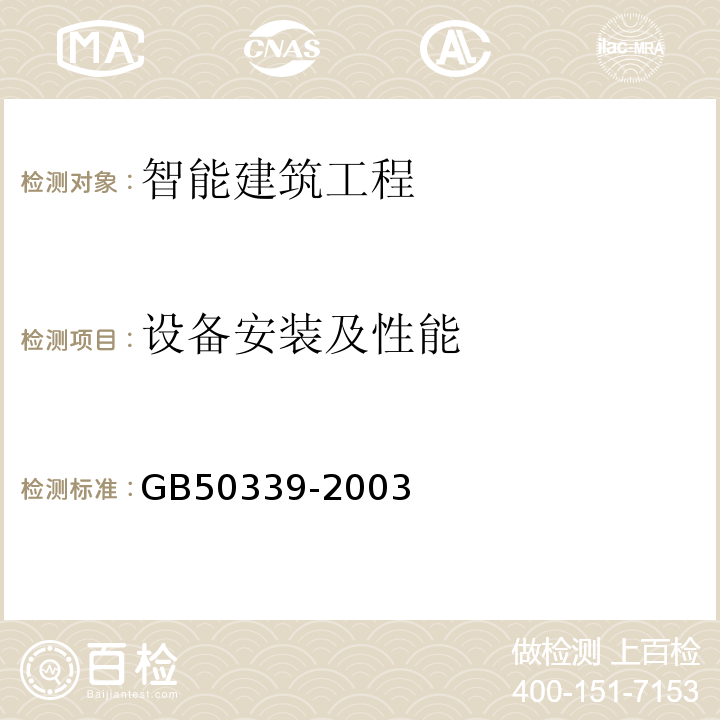 设备安装及性能 智能建筑工程质量验收规范GB50339-2003