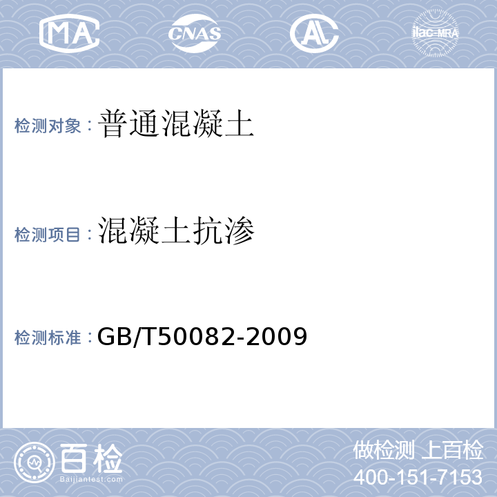 混凝土抗滲 普通混凝土長期性能和耐久性能試驗方法標準GB/T50082-2009
