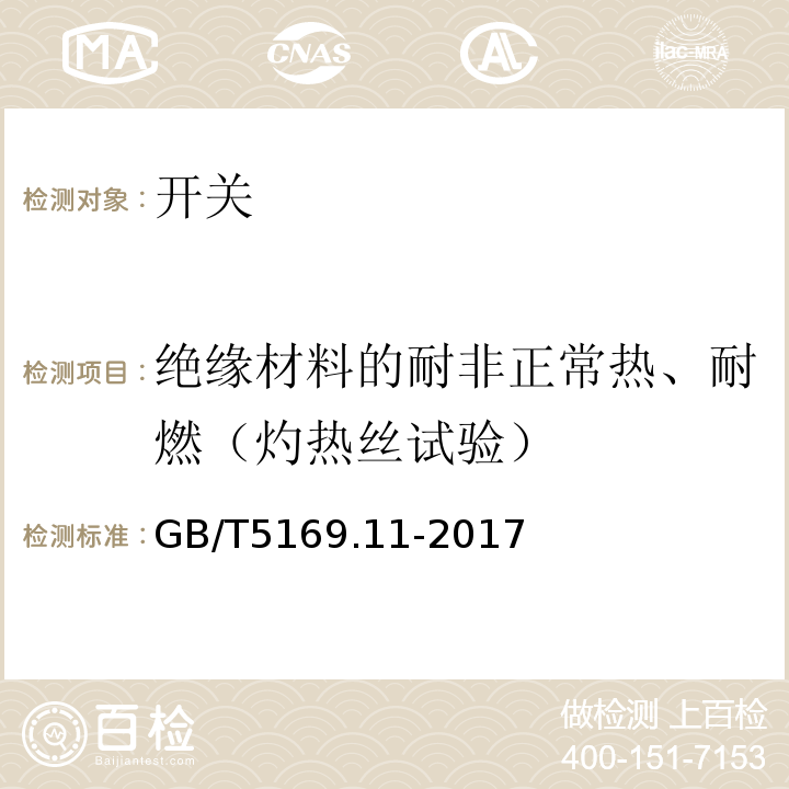 绝缘材料的耐非正常热、耐燃（灼热丝试验） 电工电子产品着火危险试验 第11部分：灼热丝/热丝基本试验方法 成品的灼热丝可燃性试验方法 GB/T5169.11-2017