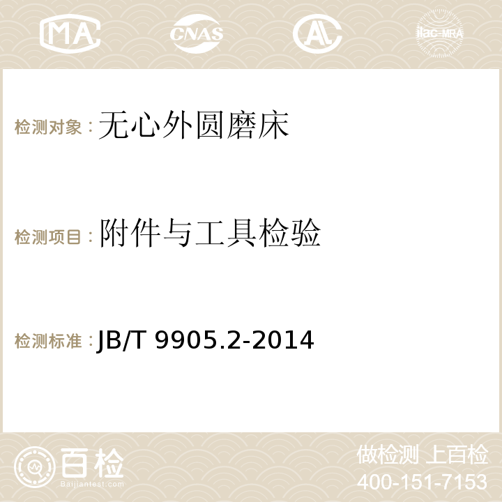 附件与工具检验 JB/T 9905.2-2014 无心外圆磨床  第2部分:技术条件