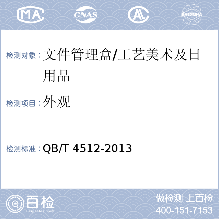 外觀 文件管理盒 /QB/T 4512-2013