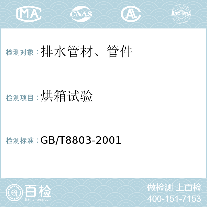 烘箱試驗 注射成型硬質聚氯乙烯（PVC-U）、氯化聚氯乙烯（PVC-C）、丙烯腈-丁二烯-苯乙烯三元共聚物(ABS)和丙烯腈-苯乙烯-丙烯酸鹽共聚物(ASA)管件 熱烘箱試驗方法 GB/T8803-2001