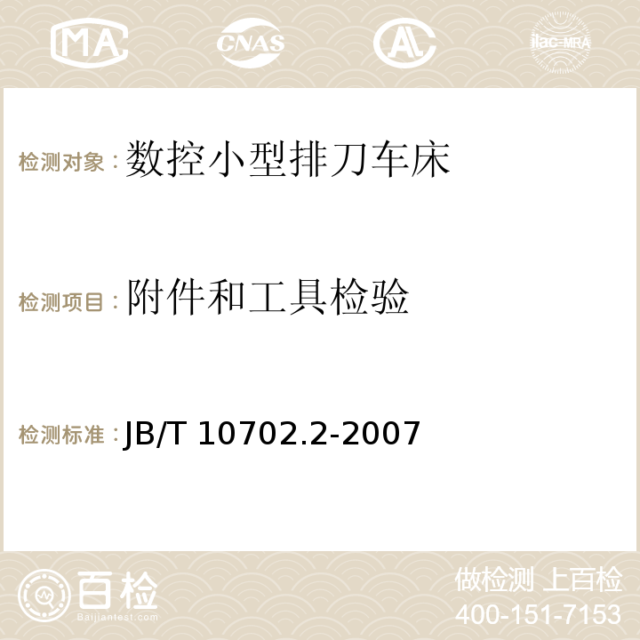 附件和工具检验 数控小型排刀车床 第 2 部分：技术条件JB/T 10702.2-2007（4.4）（3.2）