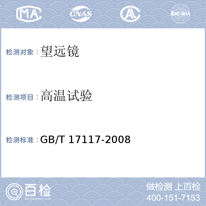 高温试验 双目望远镜GB/T 17117-2008