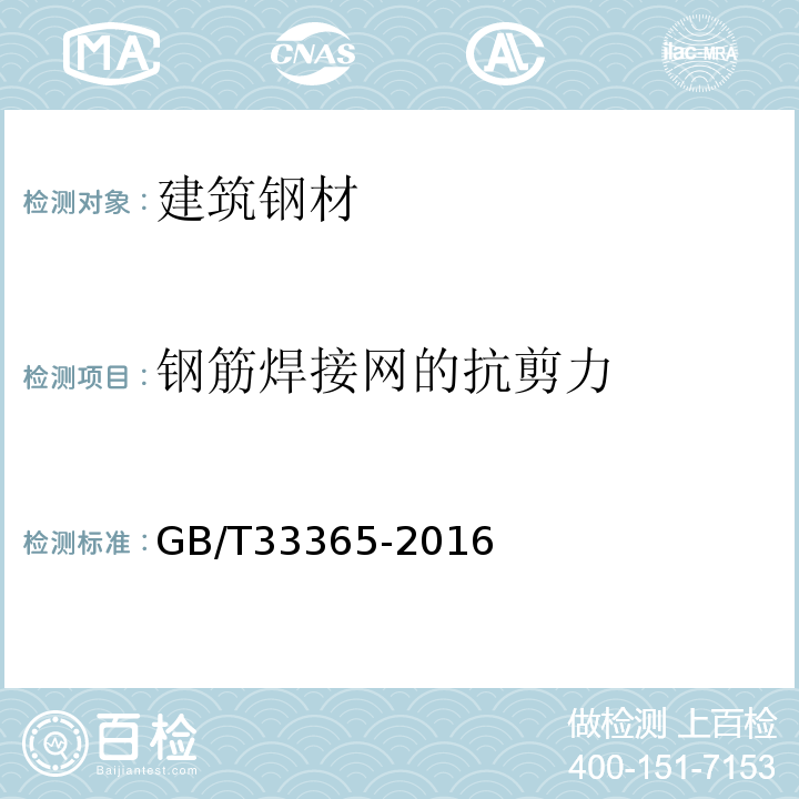 钢筋焊接网的抗剪力 GB/T 33365-2016 钢筋混凝土用钢筋焊接网 试验方法