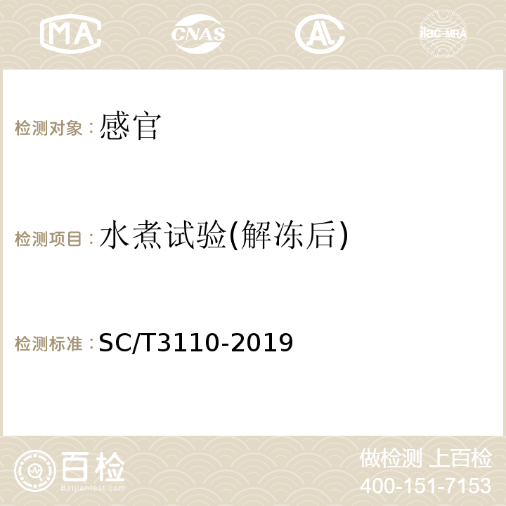 水煮试验(解冻后) SC/T 3110-2019 冻虾仁