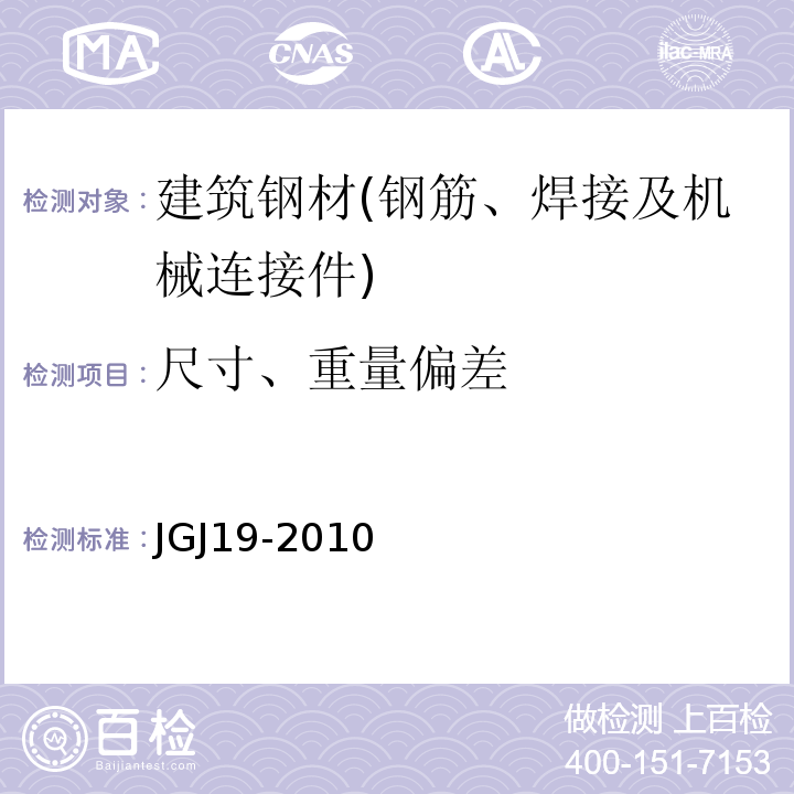 尺寸、重量偏差 冷拔低碳钢丝应用技术规程JGJ19-2010