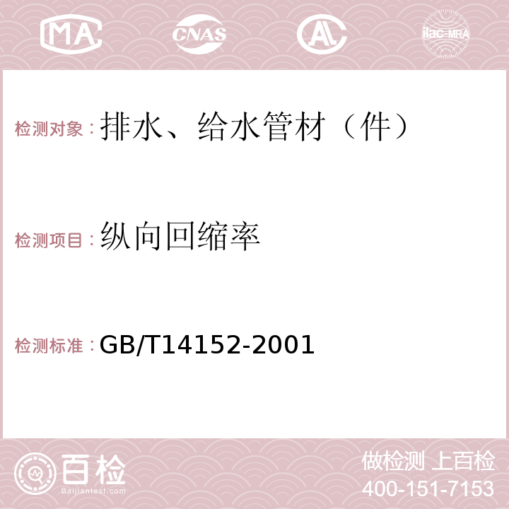 纵向回缩率 热塑性塑料管材耐外冲击性能 试验方法时针旋转法 GB/T14152-2001